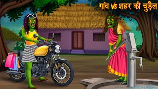 गांव Vs शहर की चुड़ैल  Village Vs Town Witch  Horror Stories  Chudail Kahaniya  Bhoot Ki Kahaniya [upl. by Thorwald]