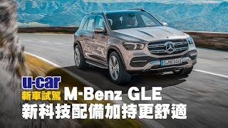 MBenz GLE 海外搶先試駕 大改款導入主動式電子懸吊、MBUX車載平臺中文字幕  UCAR 新車試駕 MercedesBenz 48V MildHybrid、EQ Boost [upl. by Emeric376]