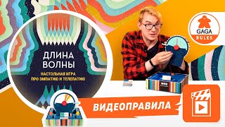 Видеоправила к настольной игре Длина Волны [upl. by Gazzo]