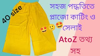 সহজ পদ্ধতিতে প্লাজো কাটিং ও সেলাই। easy step plazo cutting and stitching 🙂🙂 [upl. by Eiznik]