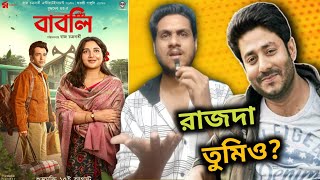 রাজদার সিরিয়াল 🤣 Babli Trailer Review ইন্ডাস্ট্রি এগোক এভাবেই🙂 Abir Subhashree [upl. by Aivekahs]