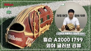 윌슨 A2000 1799 글러브 리뷰 l 대학 야구동아리 VLOG with Wilson l 김남현 선수편 [upl. by Koslo]