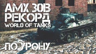 AMX 30B РЕКОРД УРОНА НАГИБАТОРСКАЯ ТОЧКА [upl. by Oiluarb]