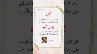 Shikwa jawab e Shikwa by Allama Iqbal allamaiqbal quotesislamicsayings short viralshortpoetry [upl. by Cirtemed106]