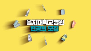 2024년 을지대학교병원 전공의 모집 [upl. by Nospmis]