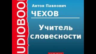 2000211 Аудиокнига Чехов Антон Павлович «Учитель словесности» [upl. by Hester964]