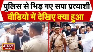 सपा प्रत्याशी जिया उर्र रहमान बर्क और उनके पिता से धक्का मुक्की करती पुलिस वीडियो आ गया सामने [upl. by Burdett230]