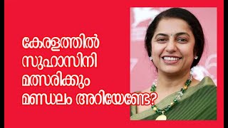 കേരളത്തില്‍ സുഹാസിനി മത്സരിക്കും  Suhasini likely to contest from Kerala  Kalakaumudi Online [upl. by Bremble]