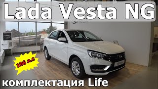 Lada Vesta NG 106 лс комплектация Life что входит стоит ли брать [upl. by Tipton]