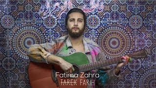 Tarek Farih  Fatima Zahra Official Music Video  طارق فريح  فاطمة الزهراء [upl. by Cini774]