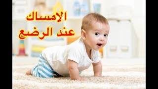 الامساك عند الرضع الاسباب والعلاج [upl. by Sissel249]