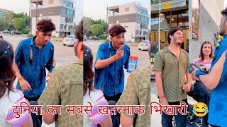 दुनिया का सबसे ख़तरनाक भिखारी 😂Funny Prank Reels Viral Videos Br Prank Tv bobby Chaurasiya [upl. by Adlanor]