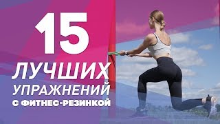 15 лучших упражнений с фитнесрезинкой Workout  Будь в форме [upl. by Hobbs]