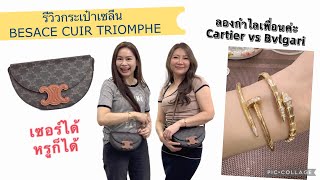 รีวิวกระเป๋า CELINE รุ่นใหม่ BESACE CUIR TRIOMPHE IN TRIOMPHE CANVAS ค่ะ  ลองของเพื่อน 😆👯‍♀️ [upl. by Adnaugal938]