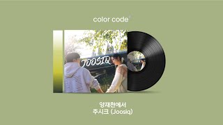 주시크 Joosiq  양재천에서 가사번역  English Lyrics [upl. by Allemrac]