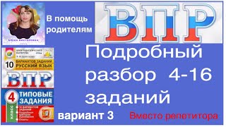 ВПР по русскому языку 4 класс Полный разбор 416 заданий Вариант 3 [upl. by Aiuoqes]