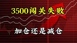 3500闯关失败，加仓还是减仓？ [upl. by Ness]