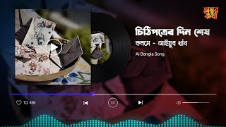 চিঠিপত্রের দিন শেষ ।। ai bangla song।। কলমে  আইয়ুব খাঁন ।। অমর কথা aisongs [upl. by Yadrahc]