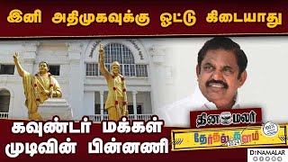 அதிமுகவுக்கு எதிராக கொங்கு வேளாள கவுண்டர்கள் சபதம்  kongu vellalar gounder vote bank  Election [upl. by Asaph925]