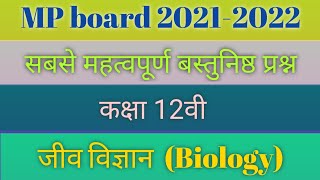 बस्तुनिष्ठ प्रश्न कक्षा 12वी जीव विज्ञान class 12th Biology most objective question [upl. by Glennie673]