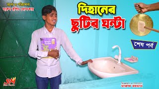 দিহানের ছুটির ঘন্টা ২  dihaner chutir ghonta 2 bengali fairy tales  dihan new natok  bihan [upl. by Felita]