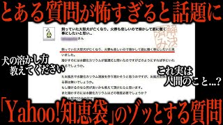 Yahoo知恵袋のゾッとする質問を考察したら怖すぎた [upl. by Decato985]