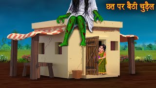 छत्त पर बैठी चुड़ैल  Witch Sitting On The Roof  Horror Stories  Bhootiya Kahaniya  Chudail Story [upl. by Essirehs111]