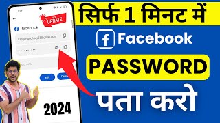 Facebook Ka Password Kaise Pata Kare  Bina Password Ke Facebook id Kaise Khole  Fb Password change [upl. by Rochkind582]