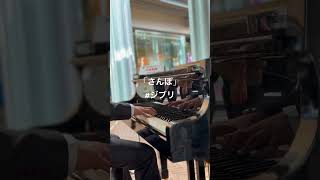 ジブリ「さんぽ」子供が歌い出した。 ピアノ piano ジブリストリートピアノ 整形外科 脊椎 子供 street ghibli 京都 手術 歌 亀岡 ガレリア [upl. by Acinat]