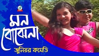 Junior Comedy  Mon Bojhena  মন বোঝেনা  Bangla Koutuk 2017  Sangeeta [upl. by Reinar]