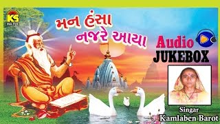 Gujarati Hit Bhajan Ⅰ Mann Hansa Nazre Aaya Ⅰ Kamlaben Barot Ⅰ Jukebox Ⅰ Gujarati [upl. by Sherburn908]