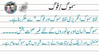 Essay on smoke or Fog  Essay on smog in urdu  Essay on fog in urdu our knowledge [upl. by Enair]