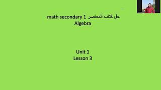 Unit 1 Lesson 3 algebra secondary 1 حل المعاصر [upl. by Naltiak]