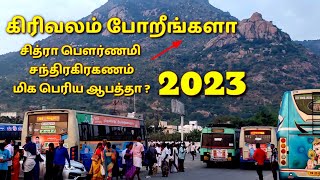 chitra pournami 2023 girivalam  கிரிவலம் சித்ரா பௌர்ணமி 2023 girivalamchitrapournami2023 [upl. by Saqaw450]