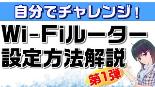 【WiFiルーター設定の基礎知識】自分で設定できるようになろう【第1弾】 [upl. by Kazimir678]