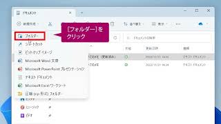 新しいフォルダーを作成するには（Windows 11） [upl. by Willner677]