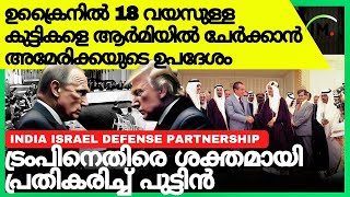 🇺🇦ഉക്രൈനിൽ 18 വയസുള്ള കുട്ടികൾ യുദ്ധമുഖത്തോ🇺🇲Putin Stance Against TrumpBRICS 💵🇷🇺💫 [upl. by Herbst]