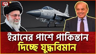 পাকিস্তানের যুদ্ধবিমান কিনছে ইরান  JF 17 Thunder Pakistan  News  Ekattor TV [upl. by Towney]