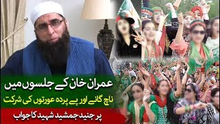 Junaid Jamshed View about Songs amp Women Participation in Imran Khan  PTI Jalsa [upl. by Patti]