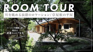 【平屋ルームツアー】屋根にも居場所を備えた草屋根の平屋の家河を眺めながら暮らせる設計の設計者が自ら解説します！（宝塚シーエッチ建築工房） [upl. by Acinnej95]