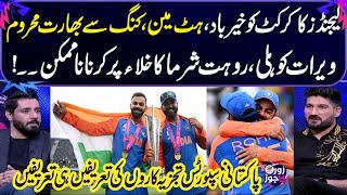 Virat Kohli amp Rohit Sharma Retirement  Sports Analyst Praises Legend Players  Zor Ka Jor [upl. by Orabla]