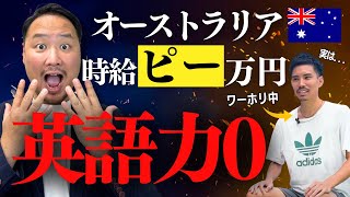 【オーストラリアの仕事事情】時給は？生活キツい？仕事は見つかる？必要な英語力は？ [upl. by Eerihs907]