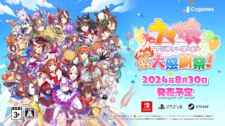 1stPV『ウマ娘 プリティーダービー 熱血ハチャメチャ大感謝祭！』（Nintendo Switch™PlayStation®4Steam®） [upl. by Ahsenak]