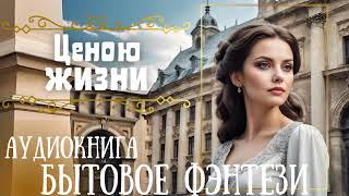 ЦЕНОЮ ЖИЗНИ  СЛУШАТЬ АУДИОКНИГУ [upl. by Grega]