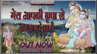 🔴 LIVE Latest Bhajan 2024 l Mera Aap Ki Kripa Se Sab Kaam Ho Raha Hai Trending [upl. by Aeneg833]