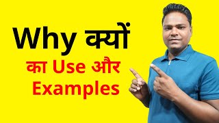 Why क्यों  Why Ka Matlab  Why Ka Matlab Kya Hota Hai  Why Ka Use  Use of Why in Question [upl. by Cosette]