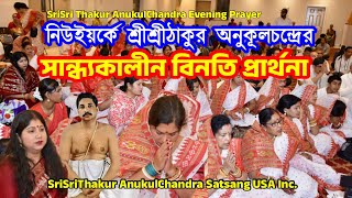 SriSri Thakur AnukulChandra Evening Prayer ॥ সান্ধ্যকালীন বিশেষ সমবেত প্রার্থনা ॥ অনুকূলচন্দ্র [upl. by Yerffoeg]