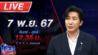 🔴Live โหนกระแส จัดให้ตามพระขอ โยม quotตื่นธรรมquot กับโยม quotแพรรี่quot พร้อมเจออาตมาไหม [upl. by Stronski859]