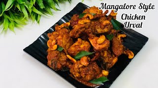 Tasty amp Tempting Chicken Uruval Recipe  Mangalore Famous Chicken Uruval  Urval Chicken Kudla [upl. by Ecnarwal681]