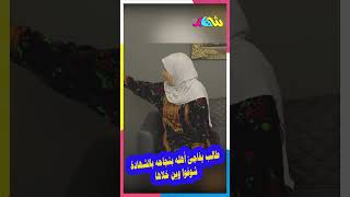 طالب يفاجئ أهله بنجاحه بالشهادة شوفوا وين خلاها [upl. by Ardekahs]